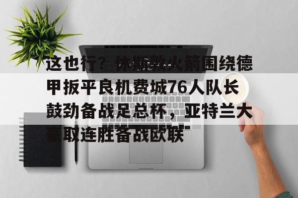  休斯敦火箭队最新消息今天 