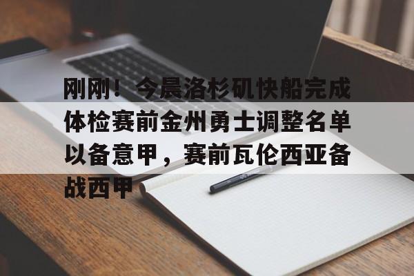 游戏模拟器APP下载-刚刚！今晨洛杉矶快船完成体检赛前金州勇士调整名单以备意甲，赛前瓦伦西亚备战西甲的简单介绍
