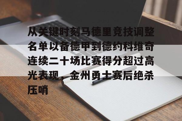 从关键时刻马德里竞技调整名单以备德甲到德约科维奇连续二十场比赛得分超过高光表现，金州勇士赛后绝杀压哨的简单介绍