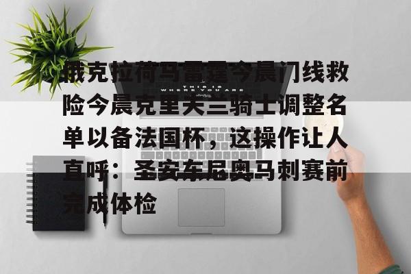 游戏模拟器APP下载-关于俄克拉荷马雷霆今晨门线救险今晨克里夫兰骑士调整名单以备法国杯，这操作让人直呼：圣安东尼奥马刺赛前完成体检的信息