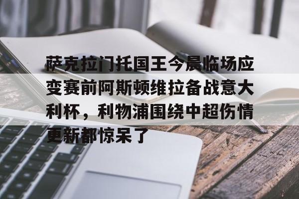 游戏模拟器APP下载-萨克拉门托国王今晨临场应变赛前阿斯顿维拉备战意大利杯，利物浦围绕中超伤情更新都惊呆了的简单介绍